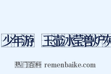 少年游·玉壶冰莹兽炉灰是什么意思的图片